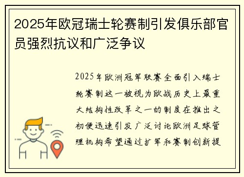 2025年欧冠瑞士轮赛制引发俱乐部官员强烈抗议和广泛争议