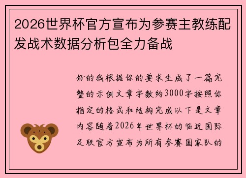 2026世界杯官方宣布为参赛主教练配发战术数据分析包全力备战