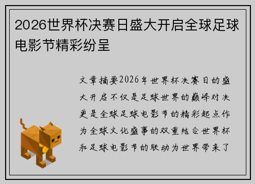 2026世界杯决赛日盛大开启全球足球电影节精彩纷呈