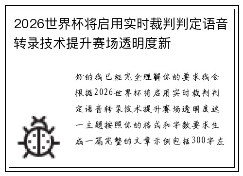 2026世界杯将启用实时裁判判定语音转录技术提升赛场透明度新