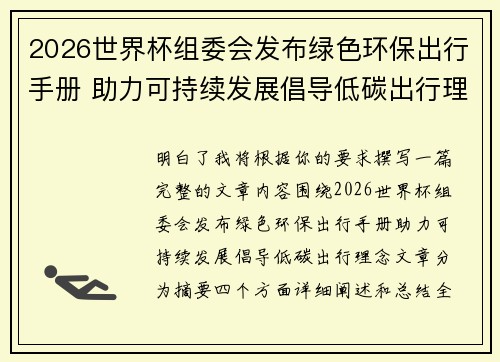 2026世界杯组委会发布绿色环保出行手册 助力可持续发展倡导低碳出行理念 2026世界杯组委会发布绿色环保出行手册 助力可持续发展倡导低碳出行理念