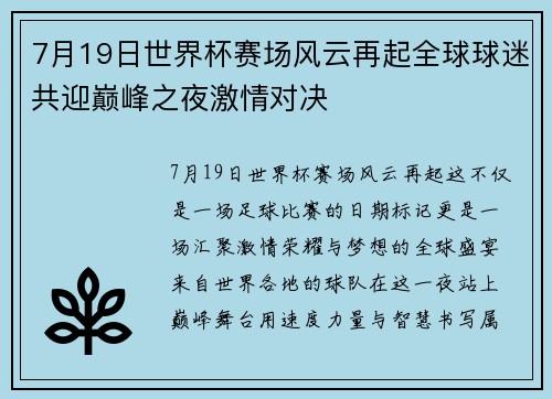 7月19日世界杯赛场风云再起全球球迷共迎巅峰之夜激情对决 7月19日世界杯赛场风云再起全球球迷共迎巅峰之夜激情对决