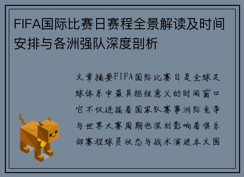 FIFA国际比赛日赛程全景解读及时间安排与各洲强队深度剖析