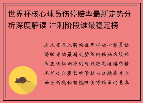 世界杯核心球员伤停赔率最新走势分析深度解读 冲刺阶段谁最稳定榜