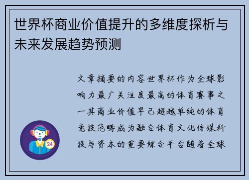 世界杯商业价值提升的多维度探析与未来发展趋势预测