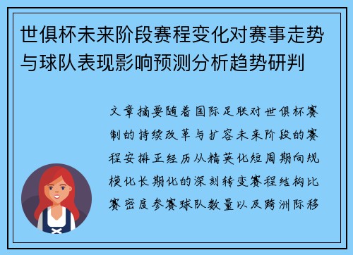 世俱杯未来阶段赛程变化对赛事走势与球队表现影响预测分析趋势研判