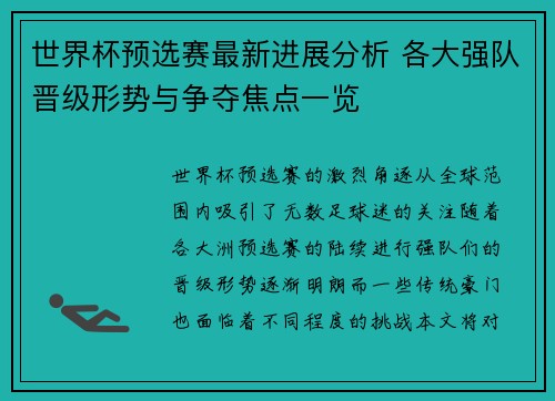 世界杯预选赛最新进展分析 各大强队晋级形势与争夺焦点一览
