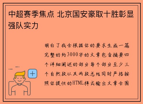 中超赛季焦点 北京国安豪取十胜彰显强队实力