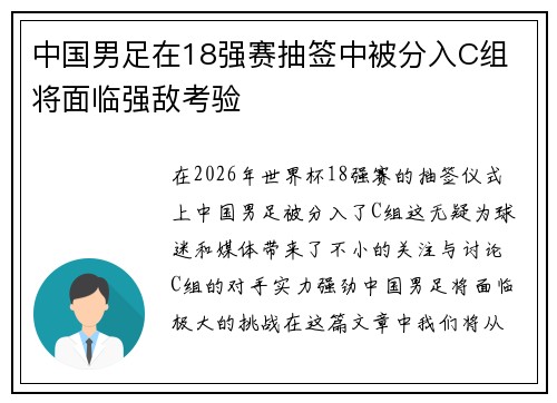 中国男足在18强赛抽签中被分入C组 将面临强敌考验 中国男足在18强赛抽签中被分入C组 将面临强敌考验