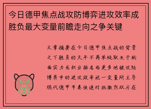 今日德甲焦点战攻防博弈进攻效率成胜负最大变量前瞻走向之争关键 今日德甲焦点战攻防博弈进攻效率成胜负最大变量前瞻走向之争关键
