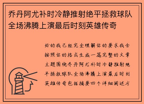 乔丹阿尤补时冷静推射绝平拯救球队全场沸腾上演最后时刻英雄传奇