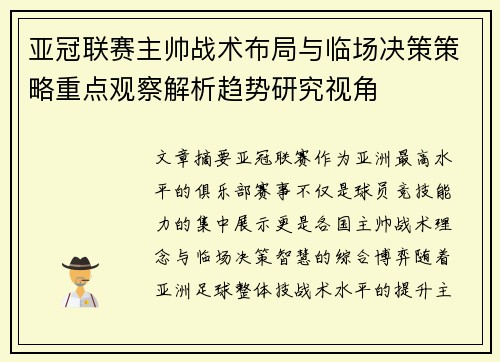 亚冠联赛主帅战术布局与临场决策策略重点观察解析趋势研究视角