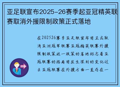 亚足联宣布2025-26赛季起亚冠精英联赛取消外援限制政策正式落地