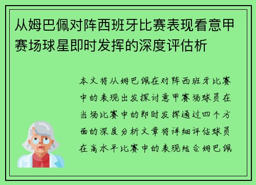 从姆巴佩对阵西班牙比赛表现看意甲赛场球星即时发挥的深度评估析 从姆巴佩对阵西班牙比赛表现看意甲赛场球星即时发挥的深度评估析