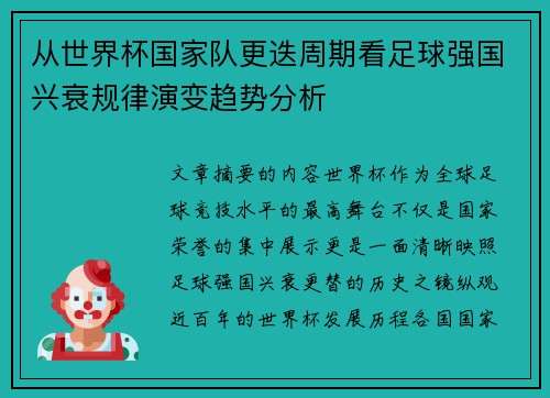 从世界杯国家队更迭周期看足球强国兴衰规律演变趋势分析