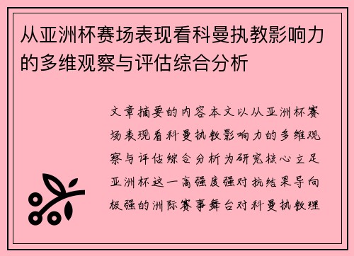 从亚洲杯赛场表现看科曼执教影响力的多维观察与评估综合分析 从亚洲杯赛场表现看科曼执教影响力的多维观察与评估综合分析