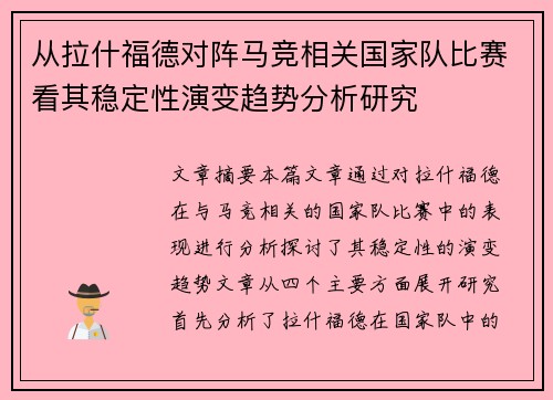 从拉什福德对阵马竞相关国家队比赛看其稳定性演变趋势分析研究 从拉什福德对阵马竞相关国家队比赛看其稳定性演变趋势分析研究