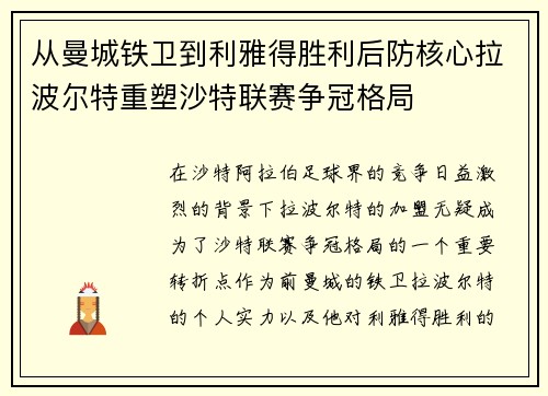 从曼城铁卫到利雅得胜利后防核心拉波尔特重塑沙特联赛争冠格局