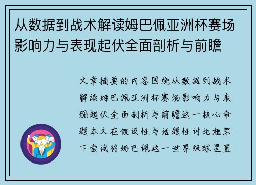 从数据到战术解读姆巴佩亚洲杯赛场影响力与表现起伏全面剖析与前瞻 从数据到战术解读姆巴佩亚洲杯赛场影响力与表现起伏全面剖析与前瞻