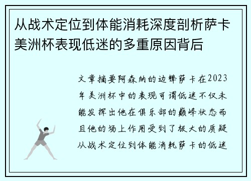 从战术定位到体能消耗深度剖析萨卡美洲杯表现低迷的多重原因背后 从战术定位到体能消耗深度剖析萨卡美洲杯表现低迷的多重原因背后