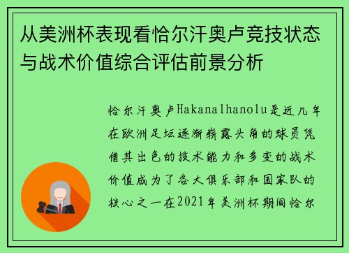 从美洲杯表现看恰尔汗奥卢竞技状态与战术价值综合评估前景分析