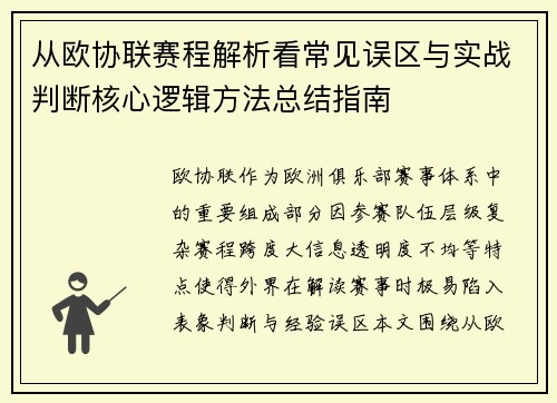 从欧协联赛程解析看常见误区与实战判断核心逻辑方法总结指南
