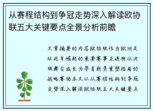 从赛程结构到争冠走势深入解读欧协联五大关键要点全景分析前瞻