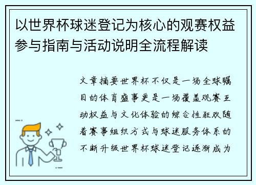 以世界杯球迷登记为核心的观赛权益参与指南与活动说明全流程解读