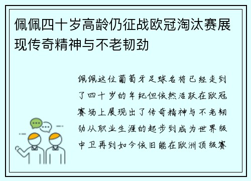佩佩四十岁高龄仍征战欧冠淘汰赛展现传奇精神与不老韧劲