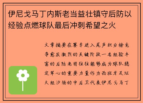 伊尼戈马丁内斯老当益壮镇守后防以经验点燃球队最后冲刺希望之火 伊尼戈马丁内斯老当益壮镇守后防以经验点燃球队最后冲刺希望之火