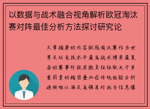 以数据与战术融合视角解析欧冠淘汰赛对阵最佳分析方法探讨研究论