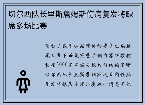 切尔西队长里斯詹姆斯伤病复发将缺席多场比赛
