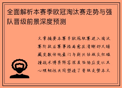 全面解析本赛季欧冠淘汰赛走势与强队晋级前景深度预测 全面解析本赛季欧冠淘汰赛走势与强队晋级前景深度预测