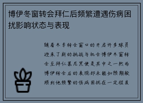 博伊冬窗转会拜仁后频繁遭遇伤病困扰影响状态与表现 博伊冬窗转会拜仁后频繁遭遇伤病困扰影响状态与表现