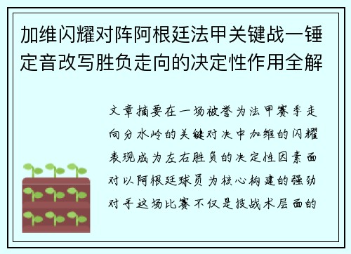 加维闪耀对阵阿根廷法甲关键战一锤定音改写胜负走向的决定性作用全解析