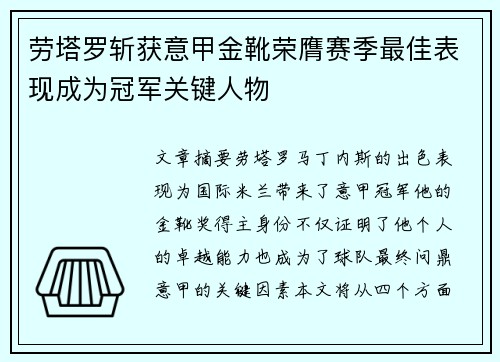 劳塔罗斩获意甲金靴荣膺赛季最佳表现成为冠军关键人物