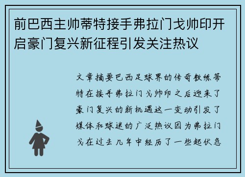 前巴西主帅蒂特接手弗拉门戈帅印开启豪门复兴新征程引发关注热议 前巴西主帅蒂特接手弗拉门戈帅印开启豪门复兴新征程引发关注热议