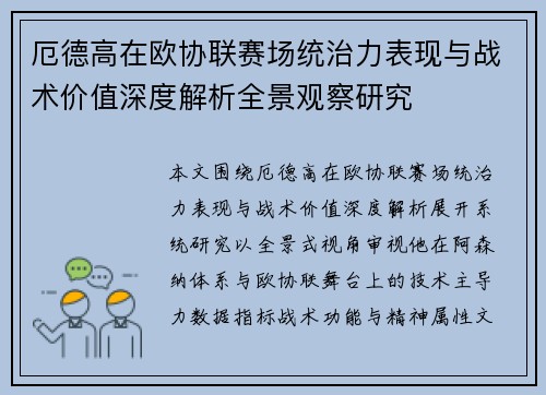 厄德高在欧协联赛场统治力表现与战术价值深度解析全景观察研究