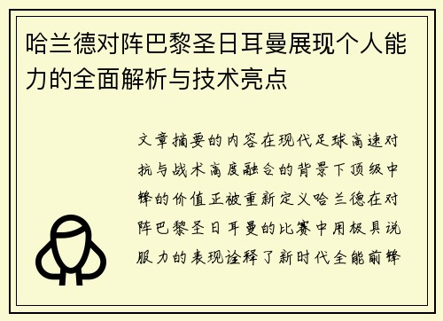 哈兰德对阵巴黎圣日耳曼展现个人能力的全面解析与技术亮点 哈兰德对阵巴黎圣日耳曼展现个人能力的全面解析与技术亮点