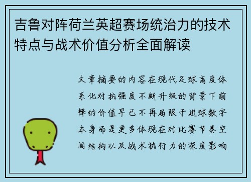 吉鲁对阵荷兰英超赛场统治力的技术特点与战术价值分析全面解读