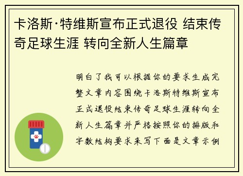 卡洛斯·特维斯宣布正式退役 结束传奇足球生涯 转向全新人生篇章