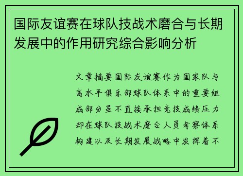 国际友谊赛在球队技战术磨合与长期发展中的作用研究综合影响分析