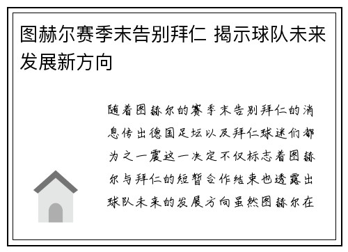 图赫尔赛季末告别拜仁 揭示球队未来发展新方向