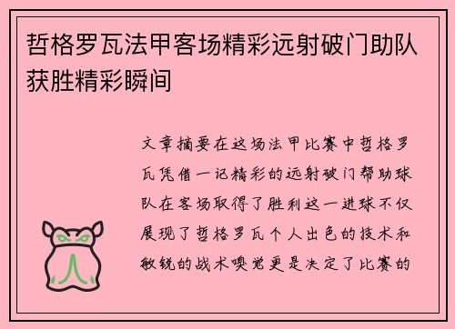 哲格罗瓦法甲客场精彩远射破门助队获胜精彩瞬间