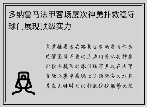 多纳鲁马法甲客场屡次神勇扑救稳守球门展现顶级实力 多纳鲁马法甲客场屡次神勇扑救稳守球门展现顶级实力