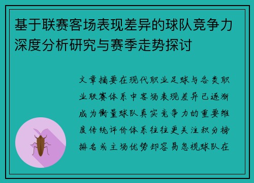 基于联赛客场表现差异的球队竞争力深度分析研究与赛季走势探讨 基于联赛客场表现差异的球队竞争力深度分析研究与赛季走势探讨