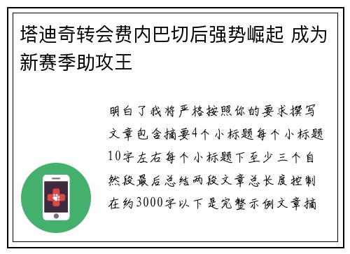 塔迪奇转会费内巴切后强势崛起 成为新赛季助攻王 塔迪奇转会费内巴切后强势崛起 成为新赛季助攻王