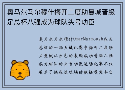 奥马尔马尔穆什梅开二度助曼城晋级足总杯八强成为球队头号功臣