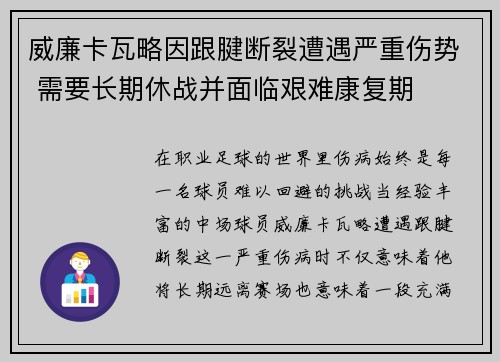 威廉卡瓦略因跟腱断裂遭遇严重伤势 需要长期休战并面临艰难康复期