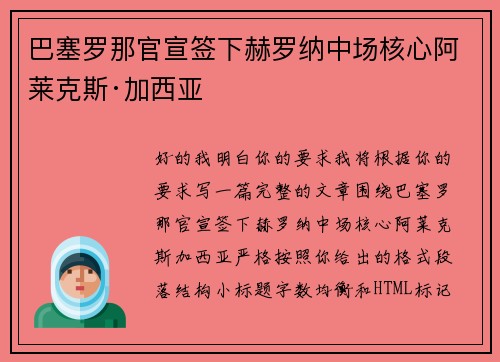 巴塞罗那官宣签下赫罗纳中场核心阿莱克斯·加西亚 巴塞罗那官宣签下赫罗纳中场核心阿莱克斯·加西亚